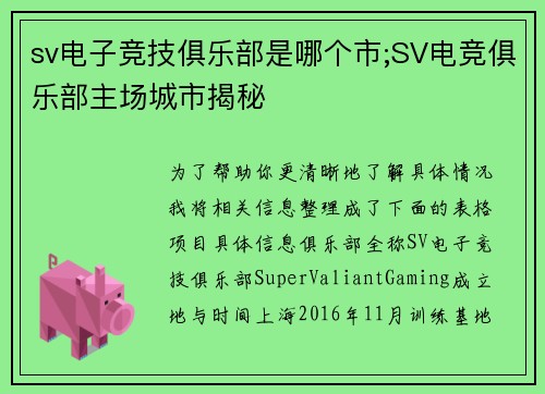 sv电子竞技俱乐部是哪个市;SV电竞俱乐部主场城市揭秘