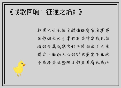 《战歌回响：征途之焰》》