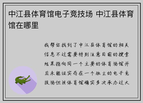 中江县体育馆电子竞技场 中江县体育馆在哪里
